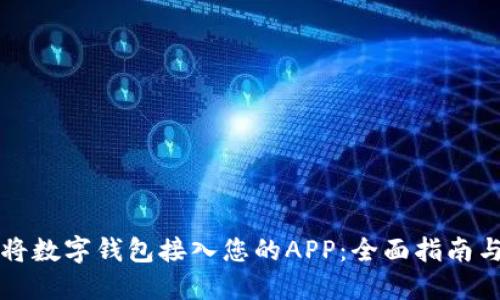 如何成功将数字钱包接入您的APP：全面指南与最佳实践