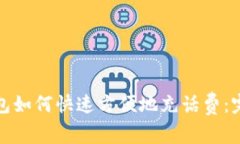 数字钱包如何快速方便地充话费：完整指南