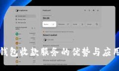 数字钱包收款服务的优势与应用解析