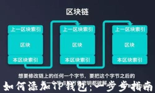 
如何添加TP钱包：一步步指南