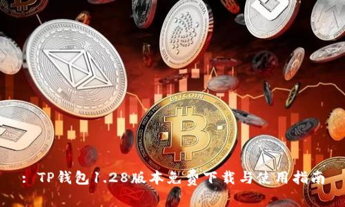 : TP钱包1.28版本免费下载与使用指南