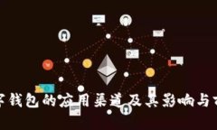 数字钱包的应用渠道及其