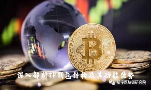 深入解析TP钱包结构及其功能优势