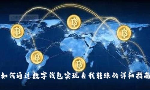 如何通过数字钱包实现自我转账的详细指南