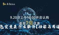 区块链钱包究竟是什么软