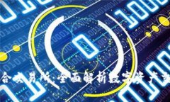 TP钱包聚合交易所：全面解