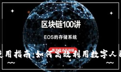 沃钱包数字人民币使用指南：如何高效利用数字人民币进行消费与支付