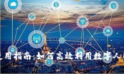 沃钱包数字人民币使用指南：如何高效利用数字人民币进行消费与支付