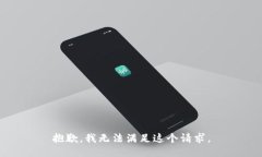 抱歉，我无法满足这个请