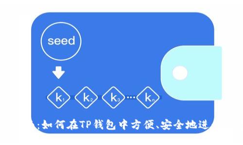 TP钱包交易指南：如何在TP钱包中方便、安全地进行数字资产交易