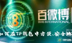 TP钱包交易指南：如何在