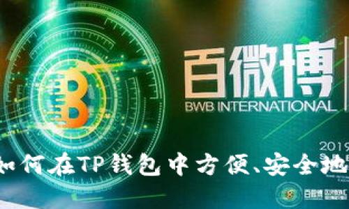 TP钱包交易指南：如何在TP钱包中方便、安全地进行数字资产交易