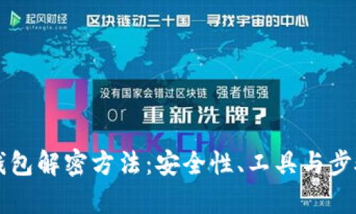 区块链钱包解密方法：安全性、工具与步骤全解析