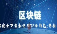 如何安全下载和使用TP冷钱