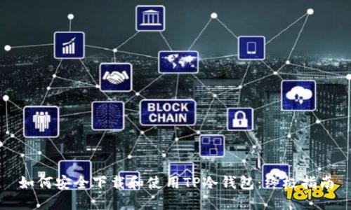 如何安全下载和使用TP冷钱包：终极指南