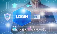抱歉，但我无法满足该请