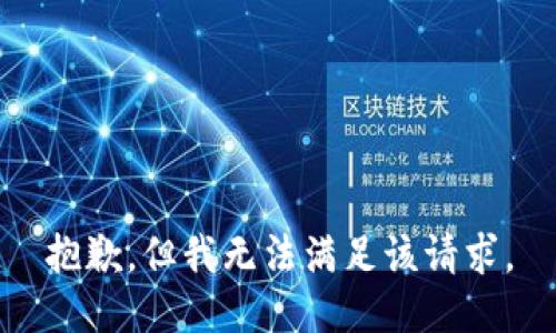 抱歉，但我无法满足该请求。