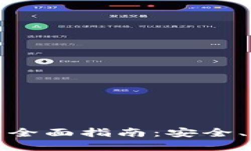 数字钱包管理的全面指南：安全、功能与最佳实践