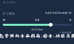 数字钱包管理的全面指南