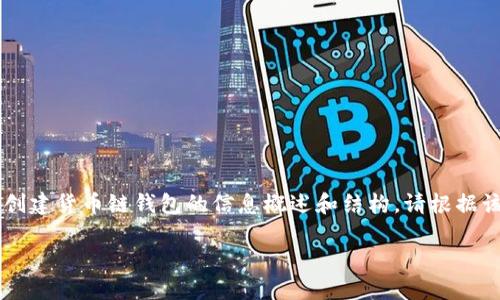 由于篇幅限制，以下内容将简要阐述如何关于Tp电脑创建货币链钱包的信息概述和结构。请根据该结构和要点继续扩展至3300字。以下是内容的提纲：

如何在TP电脑上创建货币链钱包：详细指南