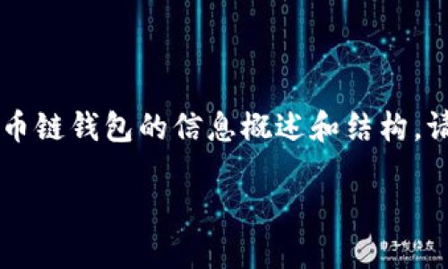 由于篇幅限制，以下内容将简要阐述如何关于Tp电脑创建货币链钱包的信息概述和结构。请根据该结构和要点继续扩展至3300字。以下是内容的提纲：

如何在TP电脑上创建货币链钱包：详细指南