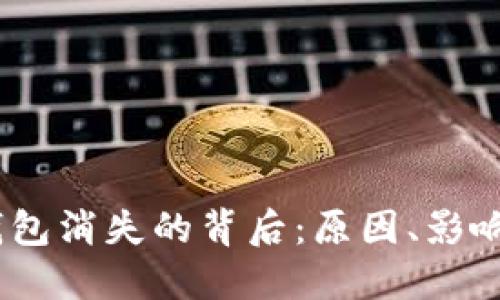 题目：数字钱包消失的背后：原因、影响与未来趋势