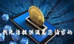 抱歉，我无法提供满足您