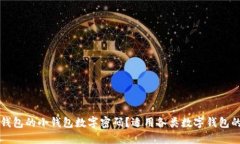如何更改钱包的小钱包数