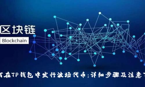 如何在TP钱包中发行波场代币：详细步骤及注意事项