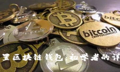 如何配置区块链钱包：初学者的详细指南