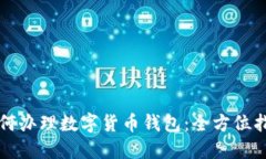 如何办理数字货币钱包：