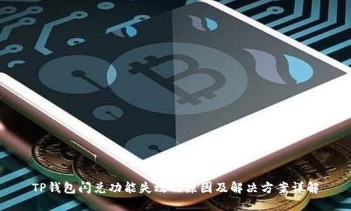 TP钱包闪兑功能失效的原因及解决方案详解