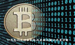 TP钱包闪兑功能失效的原因