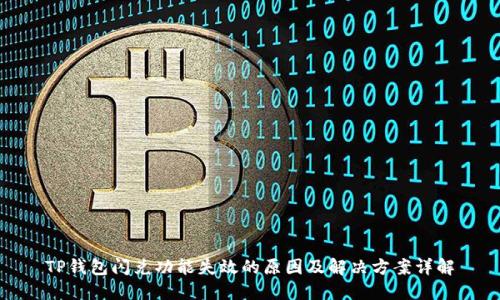 TP钱包闪兑功能失效的原因及解决方案详解