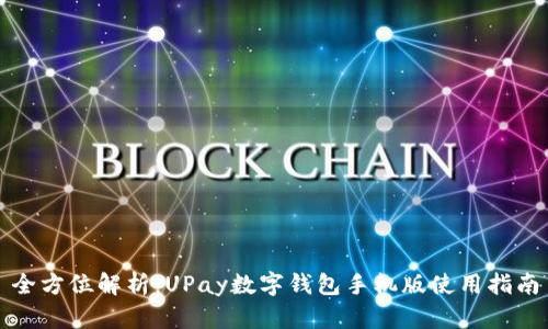 全方位解析：UPay数字钱包手机版使用指南