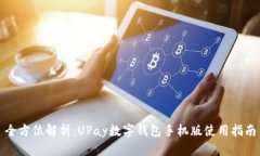 全方位解析：UPay数字钱包