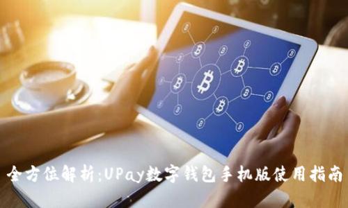 全方位解析：UPay数字钱包手机版使用指南
