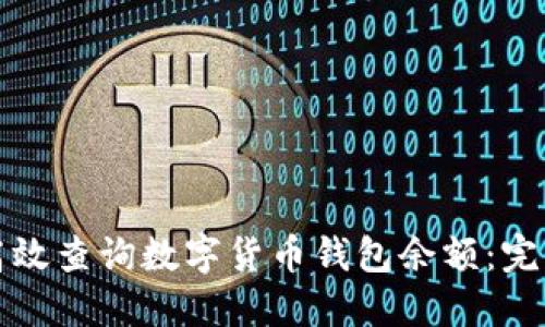 如何高效查询数字货币钱包余额：完整指南