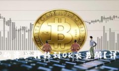 : 如何将TP钱包中的资产转