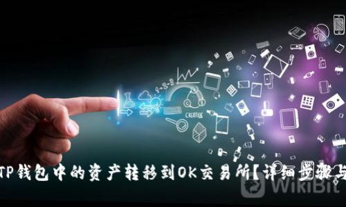 : 如何将TP钱包中的资产转移到OK交易所？详细步骤与注意事项