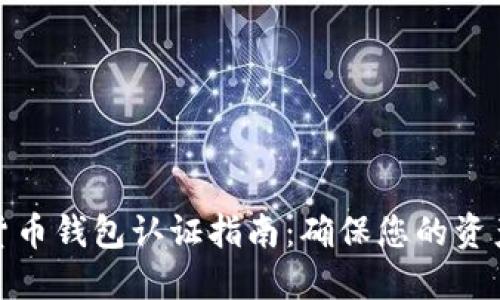 数字货币钱包认证指南：确保您的资产安全