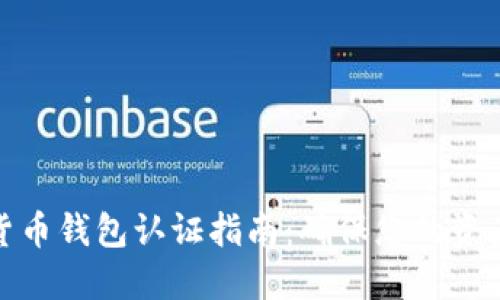 数字货币钱包认证指南：确保您的资产安全