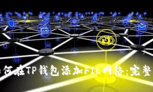 : 如何在TP钱包添加FIL网络：完整指南
