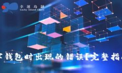如何解决选择数字钱包时