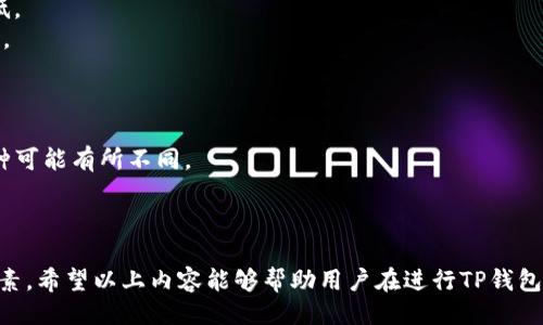 题目
niaoti如何选择TP钱包提现网络：完全指南/niaoti

关键词
TP钱包,提现,网络选择/guanjianci

随着加密货币的普及，越来越多的人开始使用TP钱包进行数字资产的管理和交易。而当用户希望将其数字资产提现为法定货币时，选择合适的提现网络就显得尤为重要。在这篇文章中，我们将深入探讨如何选择TP钱包提现网络的最佳方式，包括重要的考虑因素和推荐的网络选项。

1. 什么是TP钱包？
TP钱包是一款广泛使用的数字资产管理工具，用户可以通过它进行各种加密货币的存储、交易以及管理。TP钱包支持多种加密货币，提供了简单易用的界面，适合新手和专业用户。
作为一款钱包，TP钱包的核心功能是保障用户资产的安全，同时提供便捷的交易体验。用户可以通过该钱包随时随地查看自己的资产状态，并进行相应的操作。

2. 提现网络的选择为何重要？
在进行提现操作时，选择适当的网络是关键。不同的提现网络在交易速度、交易费用以及安全性上都存在显著差异。选择一个合适的网络不仅可以降低成本，还可以提高交易的效率。
例如，某些网络的提现费用可能较高，而另一些网络则可能在交易速度上有所延迟。因此，用户在选择提现网络时，需认真比较不同选项，以确保最终选择最符合自身需求。

3. 选择TP钱包提现网络时需要考虑哪些因素？
在选择TP钱包提现网络时，有几个关键因素需要考虑：
ul
    listrong交易费用：/strong不同的网络收取的提现费用各不相同，用户需要根据自己的实际情况进行比较。/li
    listrong网络速度：/strong提现操作的速度是很多用户最关心的因素之一，尤其在市场波动时，及时提现可能会影响用户的收益。/li
    listrong安全性：/strong网络的安全性直接影响到用户资产的安全。选择安全性高的网络能够有效降低风险。/li
    listrong用户体验：/strong提现操作的简便程度也非常重要，用户应优先选择提供良好用户体验的网络。/li
    listrong支持的加密货币种类：/strong不同的网络可能支持不同种类的加密货币，用户应该确认自己所需提现的货币是否被支持。/li
/ul

4. 目前可供选择的提现网络有哪些？
对于TP钱包用户来说，市场上有多个可以选择的提现网络。如以太坊网络、比特币网络和其他区块链网络，各自有其特点。
strong以太坊网络：/strong以太坊网络以其快速的交易速度和灵活性受到广泛欢迎。然而，它的交易费用在高峰期可能会偏高，用户需留意。
strong比特币网络：/strong比特币网络是最为人熟知的网络之一，其安全性较高，但在高峰期可能出现提取速度慢的问题，用户需要提前考虑好自己的操作时间。
strong其他区块链网络：/strong近年来，TRON、EOS等新兴区块链网络逐渐崭露头角。这些新兴网络通常提供更低的手续费和更快的速度，但其市场认可度仍需观察。

5. 如何进行TP钱包资金提现的具体操作步骤？
一旦选择好提现网络，用户需要按照一步步的流程进行资金提现：
ol
    listrong打开TP钱包：/strong首先，用户需要打开TP钱包，确保自己已经登录账户。/li
    listrong选择提现选项：/strong在TP钱包主页上，找到“提现”或“交易”选项。/li
    listrong选择提现网络：/strong在提现页面中，用户将能够看到可供选择的网络选项，根据自己的需求作出选择。/li
    listrong输入提现信息：/strong输入要提现的金额，以及提供的提现地址，确认信息无误后进行提交。/li
    listrong进行确认：/strong TP钱包可能会提示用户进行安全验证。完成验证后，交易将会被处理。/li
/ol
以上流程相对简单，但用户在实际操作中还需注意合规性和费用的问题，以免造成不必要的损失。

6. 常见问题解答

h4问题1：为什么选择错误的提现网络会导致损失？/h4
选择错误的提现网络会直接影响交易的成功率和手续费。
例如，如果用户选择的网络在高峰期交易拥堵，提现可能会延迟，进一步减少市场窗口的收益。
同时，不同网络的手续费差异显著，选择错误的网络可能导致不必要的高费用支出。
另外，如果选择的网络不支持某种加密资产，提现就可能失败，资金可能会因此丢失。

h4问题2：提现网络的安全性如何评估？/h4
安全性是选择提现网络时最重要的因素之一，用户应关注几个关键方面：
ul
    listrong网络历史：/strong了解该网络在过去的安全事件记录。/li
    listrong社区评价：/strong查阅社区中其他用户的评价和反馈，特别是在社交媒体和相关论坛中。/li
    listrong开发团队背景：/strong了解开发团队的资历及其在行业内的影响力，知名团队通常能提供更高的安全保障。/li
/ul
通过综合考虑这些因素，用户将能更好地评估提现网络的安全性。

h4问题3：为什么同一个提现网络在不同时间的费用不同？/h4
提现网络的费用受到多种因素的影响，尤其是网络繁忙程度和加密货币市场的波动。
在市场繁忙时期，例如加密货币价格大幅波动时，很多用户都在进行交易，导致网络拥堵，此时网络手续费往往会提高以限制交易量。
相反，在交易冷淡时期，手续费则可能会降低，用户可以选择在这一时间段进行提现以节省成本。

h4问题4：如何降低提现费用？/h4
降低提现费用的方法有几个，首先是选择价格较低的提现网络。确保选择在相对非繁忙时段进行提现，其费用通常较低。
此外，用户还可以通过使用更高效的加密货币进行提现，某些新兴的区块链网络会提供相对较低的手续费供用户选择。
最后，部分平台会提供手续费减免活动，用户可留意此类优惠信息。

h4问题5：TP钱包是否支持多币种提现？/h4
TP钱包确实支持多种加密货币的提现，用户可以根据自身需求选择对应的提现网络。但是，不同的提现网络支持的币种可能有所不同。
用户在进行提现前，应确认自己的资产可以在所选网络上成功提现，以及确保该网络的提现费用是合理的。
此外，TP钱包的用户界面通常会清晰列出支持的提现币种和网络，用户可以根据个人需求进行选择。

总结而言，选择合适的TP钱包提现网络是一个关键的决策，需要综合考虑交易费用、网络速度、安全性及用户体验等因素。希望以上内容能够帮助用户在进行TP钱包提现时做出明智的选择！