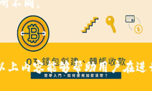 题目
niaoti如何选择TP钱包提现网络：完全指南/niaoti

关键词
TP钱包,提现,网络选择/guanjianci

随着加密货币的普及，越来越多的人开始使用TP钱包进行数字资产的管理和交易。而当用户希望将其数字资产提现为法定货币时，选择合适的提现网络就显得尤为重要。在这篇文章中，我们将深入探讨如何选择TP钱包提现网络的最佳方式，包括重要的考虑因素和推荐的网络选项。

1. 什么是TP钱包？
TP钱包是一款广泛使用的数字资产管理工具，用户可以通过它进行各种加密货币的存储、交易以及管理。TP钱包支持多种加密货币，提供了简单易用的界面，适合新手和专业用户。
作为一款钱包，TP钱包的核心功能是保障用户资产的安全，同时提供便捷的交易体验。用户可以通过该钱包随时随地查看自己的资产状态，并进行相应的操作。

2. 提现网络的选择为何重要？
在进行提现操作时，选择适当的网络是关键。不同的提现网络在交易速度、交易费用以及安全性上都存在显著差异。选择一个合适的网络不仅可以降低成本，还可以提高交易的效率。
例如，某些网络的提现费用可能较高，而另一些网络则可能在交易速度上有所延迟。因此，用户在选择提现网络时，需认真比较不同选项，以确保最终选择最符合自身需求。

3. 选择TP钱包提现网络时需要考虑哪些因素？
在选择TP钱包提现网络时，有几个关键因素需要考虑：
ul
    listrong交易费用：/strong不同的网络收取的提现费用各不相同，用户需要根据自己的实际情况进行比较。/li
    listrong网络速度：/strong提现操作的速度是很多用户最关心的因素之一，尤其在市场波动时，及时提现可能会影响用户的收益。/li
    listrong安全性：/strong网络的安全性直接影响到用户资产的安全。选择安全性高的网络能够有效降低风险。/li
    listrong用户体验：/strong提现操作的简便程度也非常重要，用户应优先选择提供良好用户体验的网络。/li
    listrong支持的加密货币种类：/strong不同的网络可能支持不同种类的加密货币，用户应该确认自己所需提现的货币是否被支持。/li
/ul

4. 目前可供选择的提现网络有哪些？
对于TP钱包用户来说，市场上有多个可以选择的提现网络。如以太坊网络、比特币网络和其他区块链网络，各自有其特点。
strong以太坊网络：/strong以太坊网络以其快速的交易速度和灵活性受到广泛欢迎。然而，它的交易费用在高峰期可能会偏高，用户需留意。
strong比特币网络：/strong比特币网络是最为人熟知的网络之一，其安全性较高，但在高峰期可能出现提取速度慢的问题，用户需要提前考虑好自己的操作时间。
strong其他区块链网络：/strong近年来，TRON、EOS等新兴区块链网络逐渐崭露头角。这些新兴网络通常提供更低的手续费和更快的速度，但其市场认可度仍需观察。

5. 如何进行TP钱包资金提现的具体操作步骤？
一旦选择好提现网络，用户需要按照一步步的流程进行资金提现：
ol
    listrong打开TP钱包：/strong首先，用户需要打开TP钱包，确保自己已经登录账户。/li
    listrong选择提现选项：/strong在TP钱包主页上，找到“提现”或“交易”选项。/li
    listrong选择提现网络：/strong在提现页面中，用户将能够看到可供选择的网络选项，根据自己的需求作出选择。/li
    listrong输入提现信息：/strong输入要提现的金额，以及提供的提现地址，确认信息无误后进行提交。/li
    listrong进行确认：/strong TP钱包可能会提示用户进行安全验证。完成验证后，交易将会被处理。/li
/ol
以上流程相对简单，但用户在实际操作中还需注意合规性和费用的问题，以免造成不必要的损失。

6. 常见问题解答

h4问题1：为什么选择错误的提现网络会导致损失？/h4
选择错误的提现网络会直接影响交易的成功率和手续费。
例如，如果用户选择的网络在高峰期交易拥堵，提现可能会延迟，进一步减少市场窗口的收益。
同时，不同网络的手续费差异显著，选择错误的网络可能导致不必要的高费用支出。
另外，如果选择的网络不支持某种加密资产，提现就可能失败，资金可能会因此丢失。

h4问题2：提现网络的安全性如何评估？/h4
安全性是选择提现网络时最重要的因素之一，用户应关注几个关键方面：
ul
    listrong网络历史：/strong了解该网络在过去的安全事件记录。/li
    listrong社区评价：/strong查阅社区中其他用户的评价和反馈，特别是在社交媒体和相关论坛中。/li
    listrong开发团队背景：/strong了解开发团队的资历及其在行业内的影响力，知名团队通常能提供更高的安全保障。/li
/ul
通过综合考虑这些因素，用户将能更好地评估提现网络的安全性。

h4问题3：为什么同一个提现网络在不同时间的费用不同？/h4
提现网络的费用受到多种因素的影响，尤其是网络繁忙程度和加密货币市场的波动。
在市场繁忙时期，例如加密货币价格大幅波动时，很多用户都在进行交易，导致网络拥堵，此时网络手续费往往会提高以限制交易量。
相反，在交易冷淡时期，手续费则可能会降低，用户可以选择在这一时间段进行提现以节省成本。

h4问题4：如何降低提现费用？/h4
降低提现费用的方法有几个，首先是选择价格较低的提现网络。确保选择在相对非繁忙时段进行提现，其费用通常较低。
此外，用户还可以通过使用更高效的加密货币进行提现，某些新兴的区块链网络会提供相对较低的手续费供用户选择。
最后，部分平台会提供手续费减免活动，用户可留意此类优惠信息。

h4问题5：TP钱包是否支持多币种提现？/h4
TP钱包确实支持多种加密货币的提现，用户可以根据自身需求选择对应的提现网络。但是，不同的提现网络支持的币种可能有所不同。
用户在进行提现前，应确认自己的资产可以在所选网络上成功提现，以及确保该网络的提现费用是合理的。
此外，TP钱包的用户界面通常会清晰列出支持的提现币种和网络，用户可以根据个人需求进行选择。

总结而言，选择合适的TP钱包提现网络是一个关键的决策，需要综合考虑交易费用、网络速度、安全性及用户体验等因素。希望以上内容能够帮助用户在进行TP钱包提现时做出明智的选择！