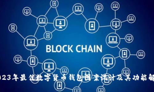 2023年最佳数字货币钱包图案设计及其功能解析