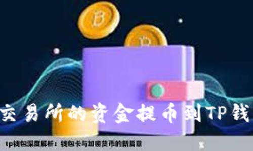 如何将火币交易所的资金提币到TP钱包：详细指南