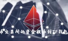 如何将火币交易所的资金
