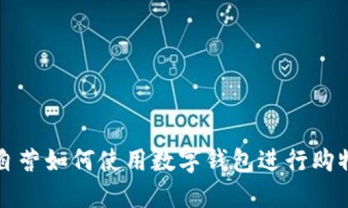 京东自营如何使用数字钱包进行购物详解